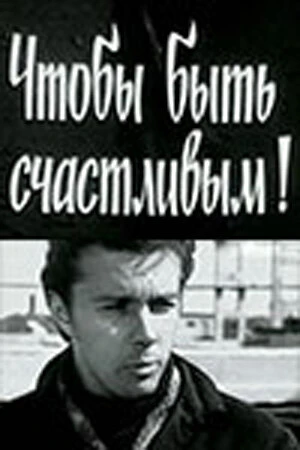 Постер Чтобы быть счастливым! 1973
