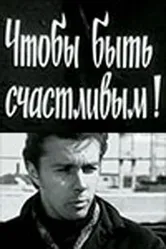 Чтобы быть счастливым! 1973 постер