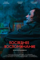 Последнее воспоминание 2022 постер