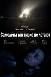 Самолёты так низко не летают 2017 постер