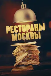 Рестораны Москвы 2023 постер