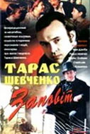 Постер Тарас Шевченко. Завещание 1992
