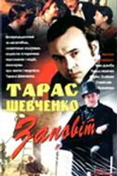 Тарас Шевченко. Завещание 1992 постер