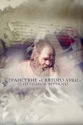 Странствие «Святого Луки» 2017 постер