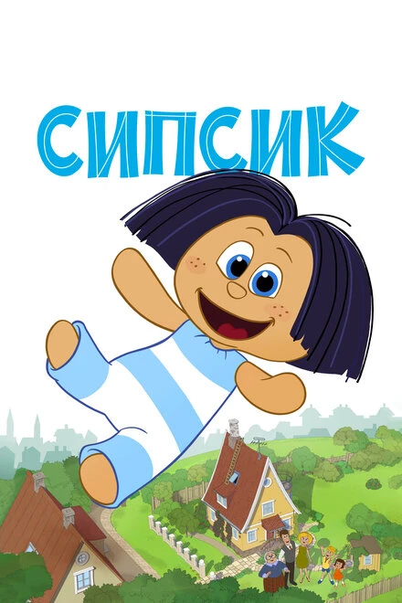 Постер Сипсик 2020