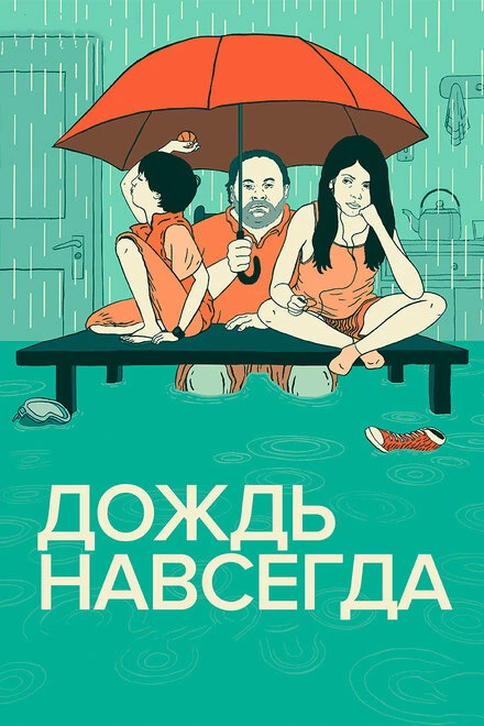 Постер Дождь навсегда 2013