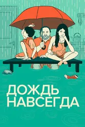 Дождь навсегда 2013 постер