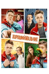 Хороший мальчик 2016 постер