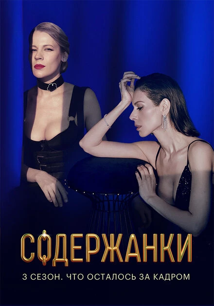 Постер Содержанки. 3 сезон. Что осталось за кадром 2021