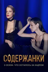 Содержанки. 3 сезон. Что осталось за кадром 2021 постер