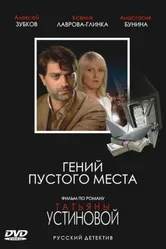 Гений пустого места 2008 постер