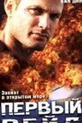 Первый рейд 2004 постер
