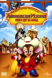 Американская история 2: Фивел едет на Запад 1991 постер