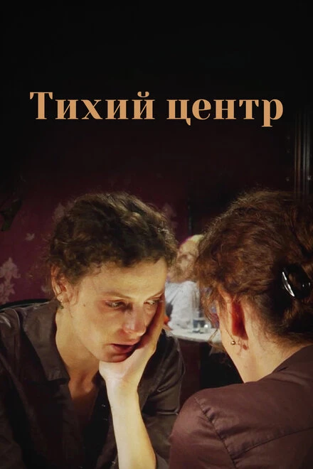 Постер Тихий центр 2010