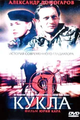 Я — кукла 2001 постер