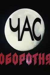 Час оборотня 1990 постер