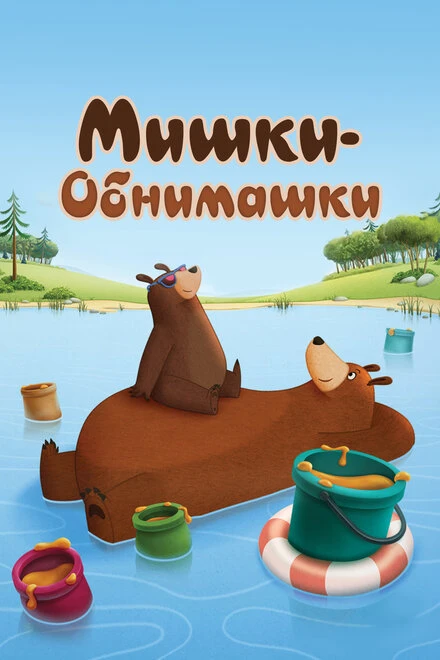 Постер Мишки-обнимашки 2017