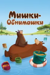 Мишки-обнимашки 2017 постер