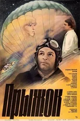 Прыжок 1986 постер