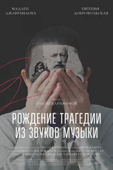 Рождение трагедии из звуков музыки 2020 постер