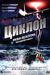 Циклон 1978 постер