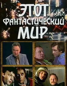 Постер Этот фантастический мир. Выпуск 15 1989