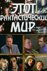 Этот фантастический мир. Выпуск 15 1989 постер