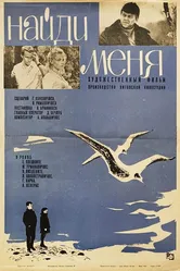 Найди меня 1967 постер