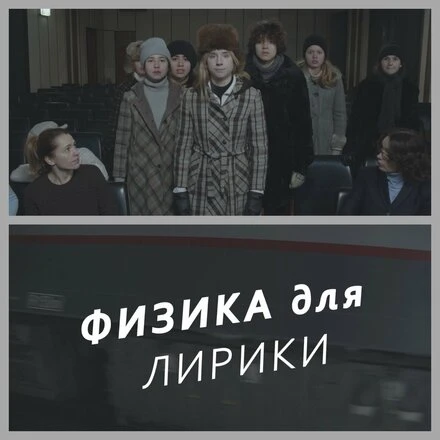 Постер Физика для лирики 2021