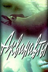 Акванавты 1980 постер