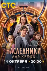 Наследники. Дар крови 2024 постер