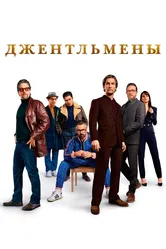 Джентльмены 2019 постер