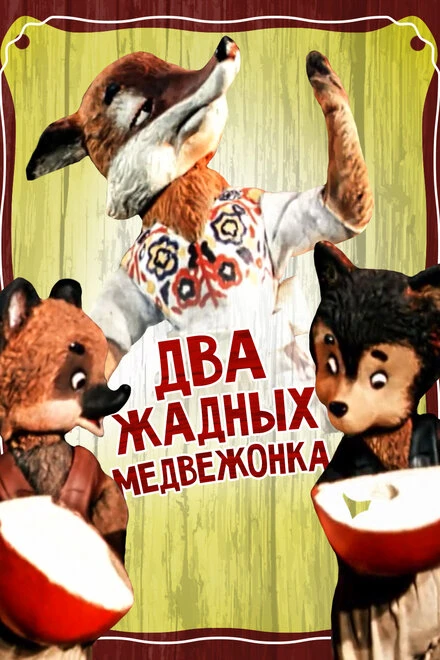 Постер Два жадных медвежонка 1954