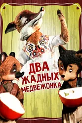 Два жадных медвежонка 1954 постер