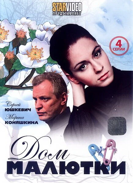 Постер Дом малютки 2010