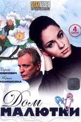 Дом малютки 2010 постер