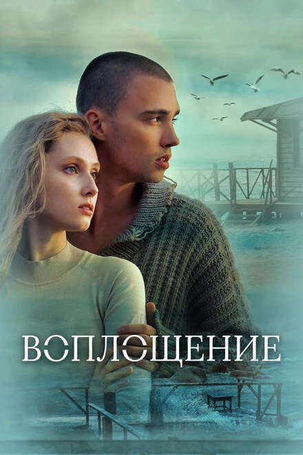 Постер Воплощение 2024