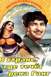 В стране, где течет Ганг 1960 постер