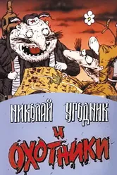 Николай Угодник и охотники 1991 постер