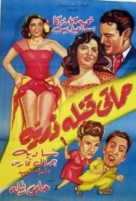 Постер Моя взрывная тёща 1951
