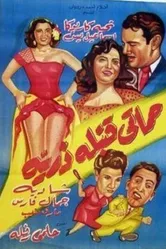Моя взрывная тёща 1951 постер