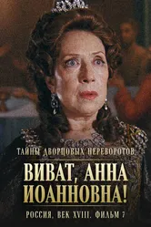 Тайны дворцовых переворотов. Россия, век XVIII. Фильм 7. Виват, Анна Иоанновна! 2008 постер