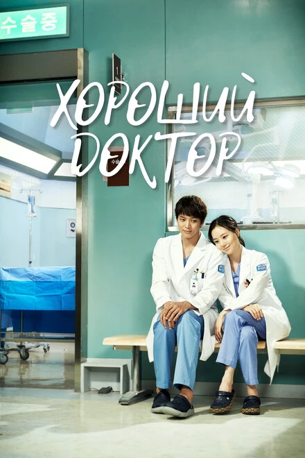 Постер Хороший доктор 2013
