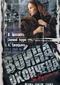Постер Война окончена. Забудьте... 1997