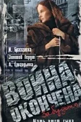 Война окончена. Забудьте... 1997 постер