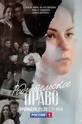 Родительское право 2018 постер