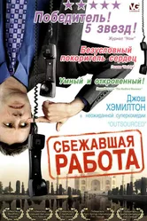 Сбежавшая работа 2006 постер
