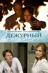 Дежурный ангел 2010 постер