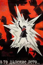 В то далекое лето 1974 постер