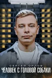 Сергей Орлов: Человек с головой собаки 2023 постер